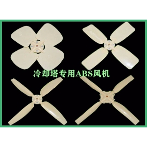 ABS冷却塔风叶强度更高、使用寿命更长