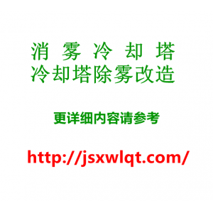 塔之源消雾,节水,节电冷却塔除雾研发生产厂家