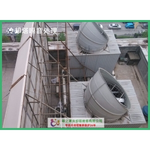 冷却塔噪音处理的难度到底在哪里