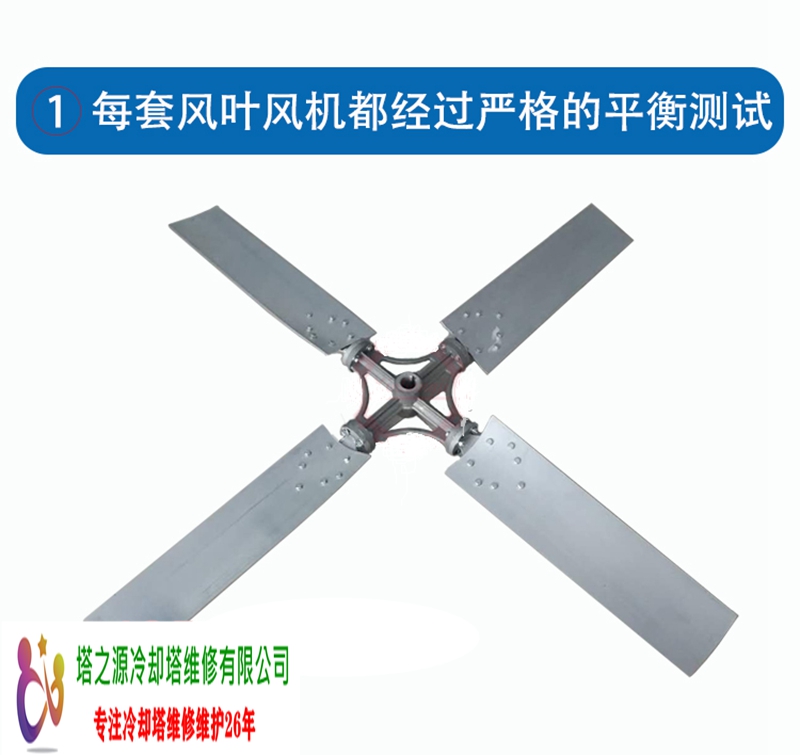 铝合金冷却塔风机运行平衡，维护方便重量轻 (图1)