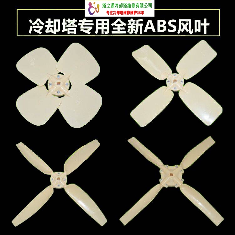 ABS冷却塔专用风叶强度更高、使用寿命更长(图1)
